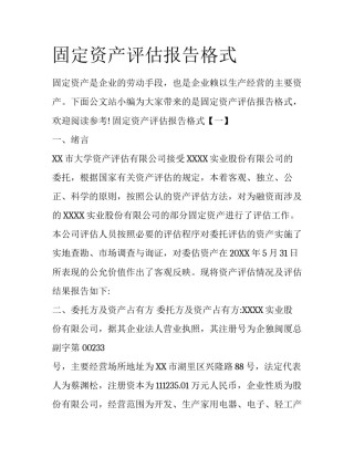 固定资产评估报告格式