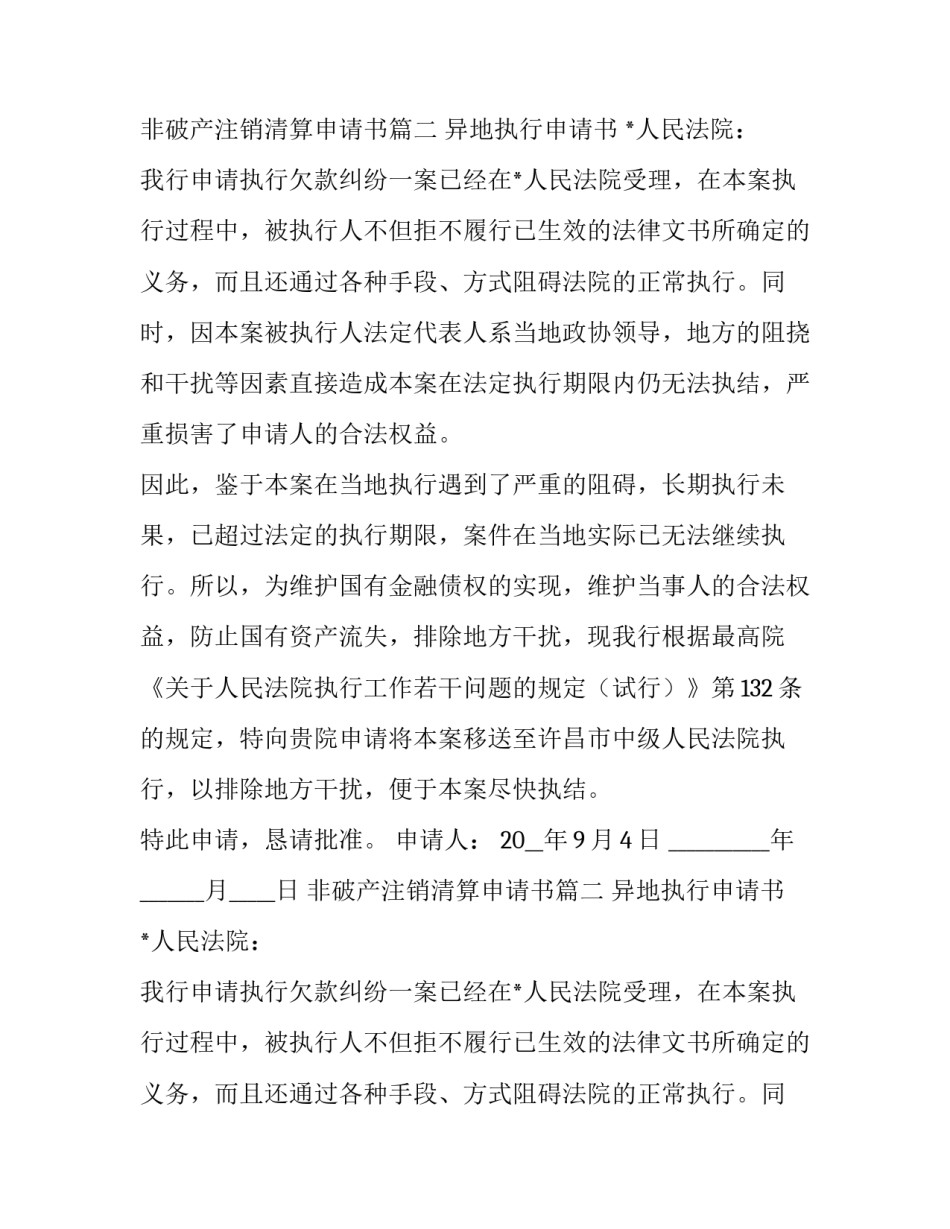 2023年非破产注销清算申请书(15篇)_第2页