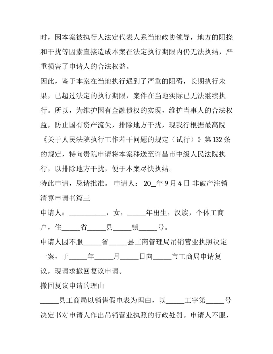 2023年非破产注销清算申请书(15篇)_第3页