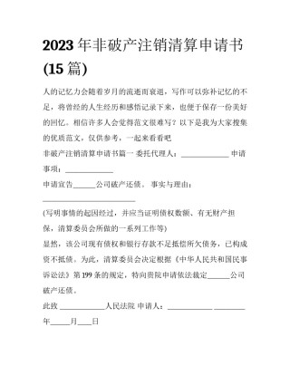 2023年非破产注销清算申请书(15篇)