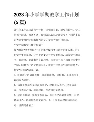 2023年小学学期教学工作计划(5篇)