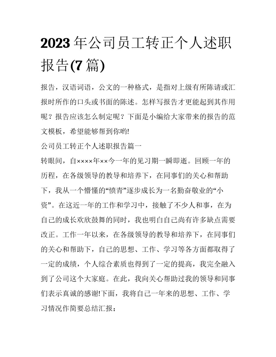 2023年公司员工转正个人述职报告(7篇)_第1页