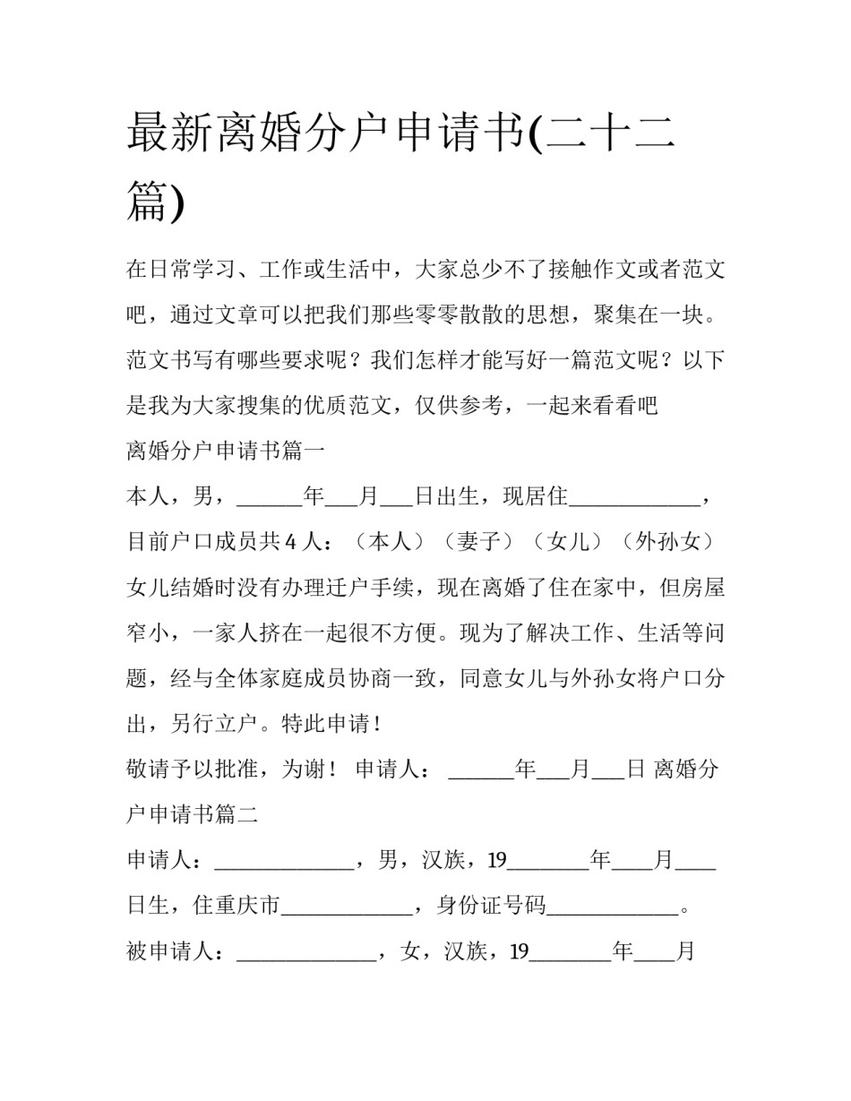 最新离婚分户申请书(二十二篇)_第1页
