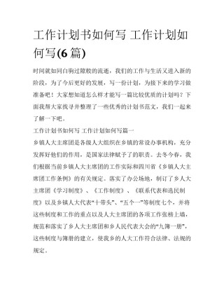 工作计划书如何写 工作计划如何写(6篇)