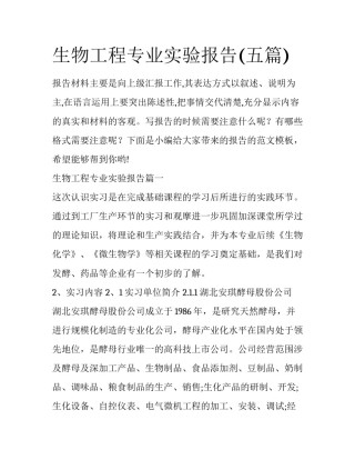 生物工程专业实验报告(五篇)