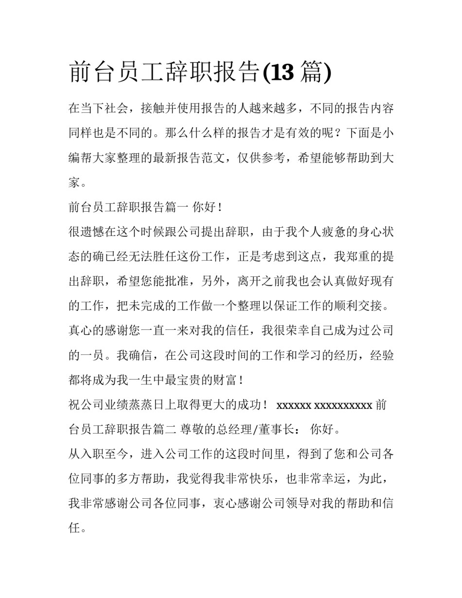 前台员工辞职报告(13篇)_第1页