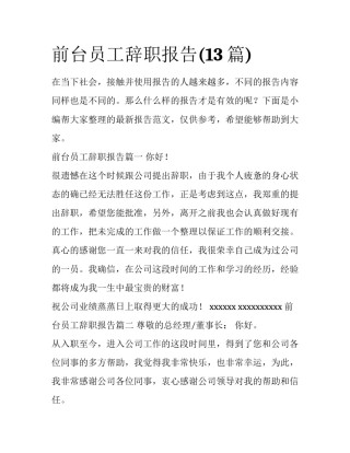 前台员工辞职报告(13篇)