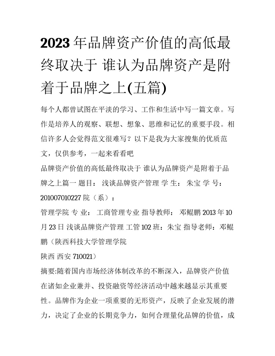 2023年品牌资产价值的高低最终取决于 谁认为品牌资产是附着于品牌之上(五篇)_第1页