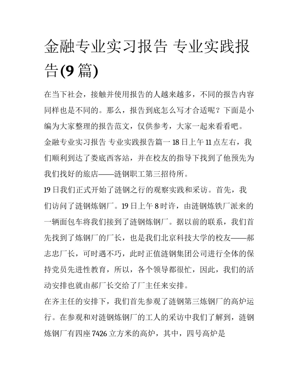 金融专业实习报告 专业实践报告(9篇)_第1页