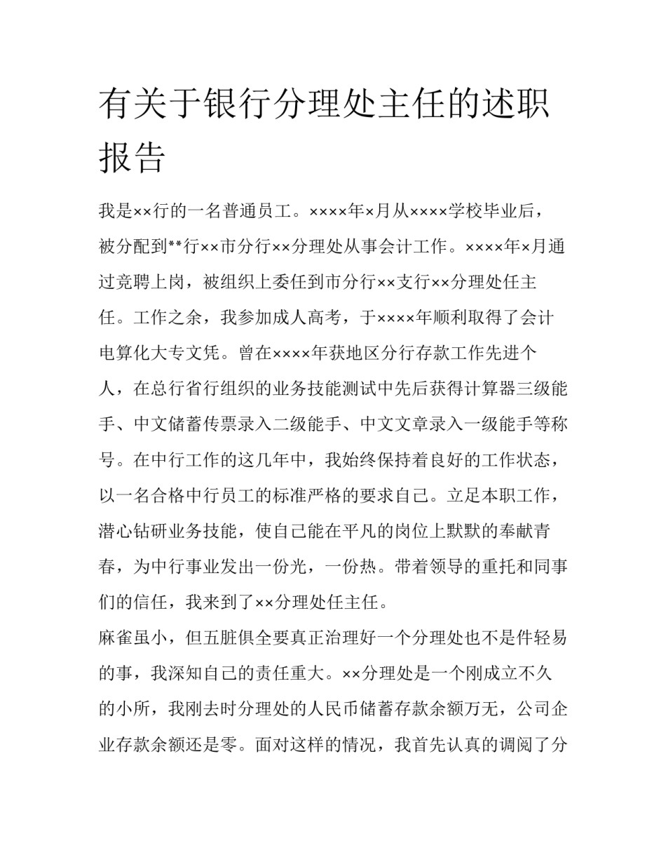 有关于银行分理处主任的述职报告_第1页