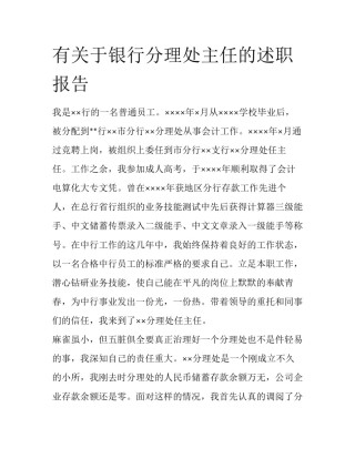 有关于银行分理处主任的述职报告