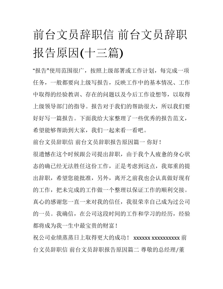 前台文员辞职信 前台文员辞职报告原因(十三篇)_第1页