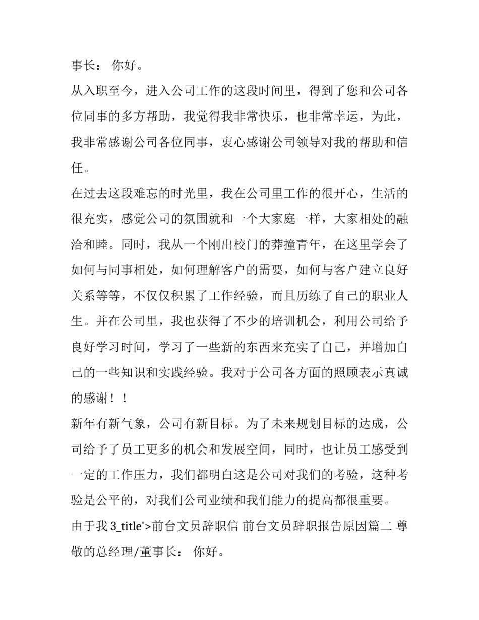 前台文员辞职信 前台文员辞职报告原因(十三篇)_第2页