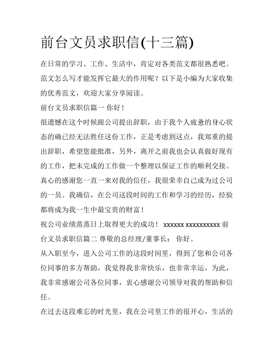 前台文员求职信(十三篇)_第1页