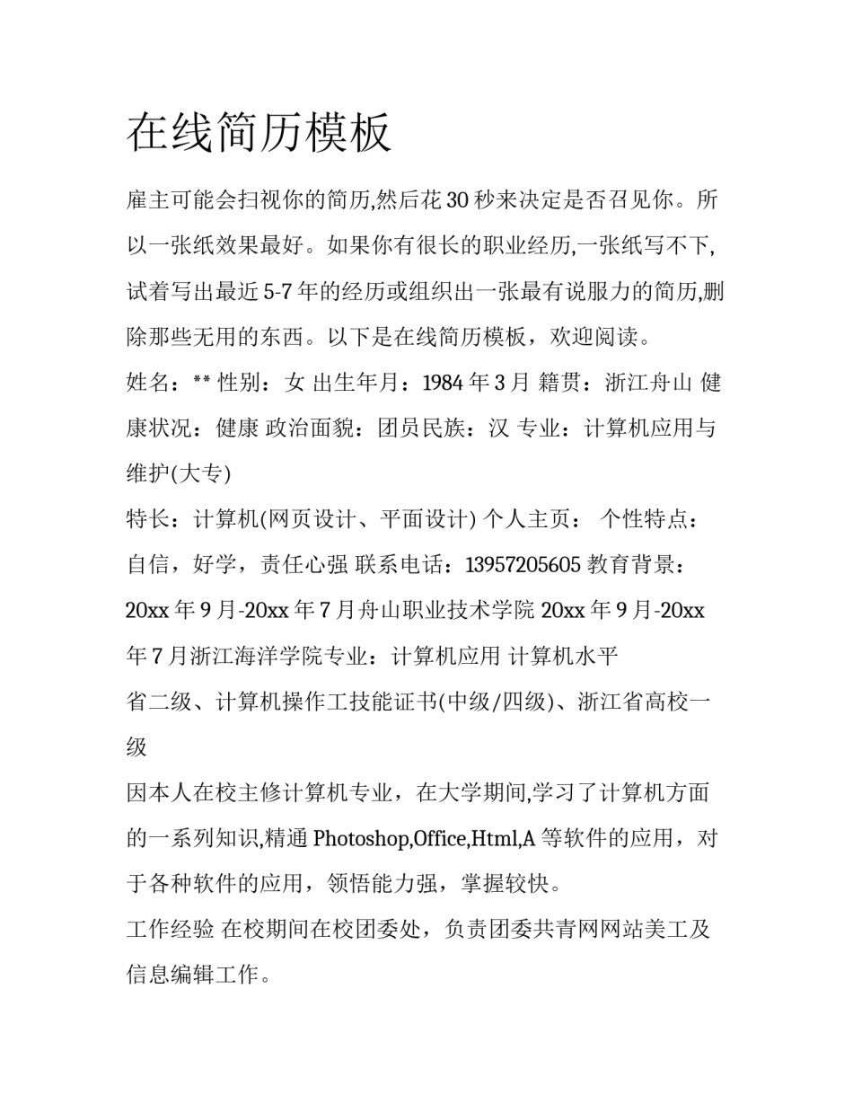 在线简历模板_第1页
