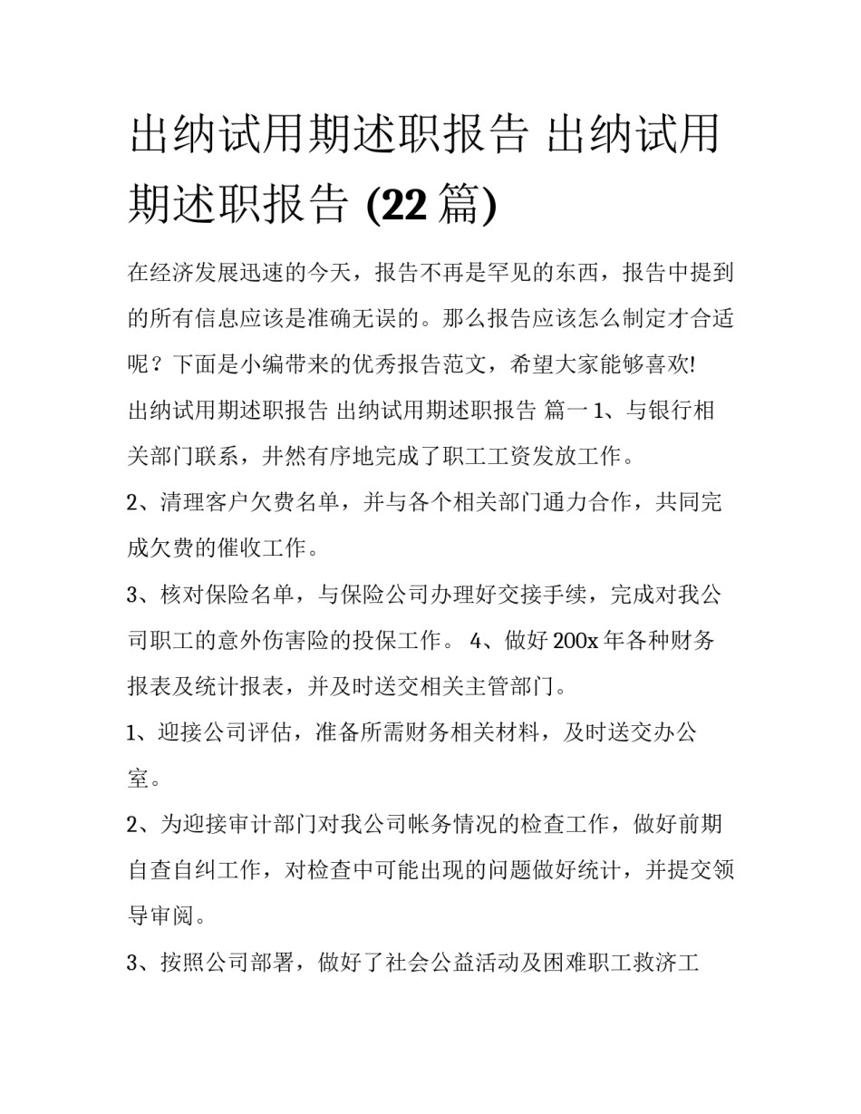 出纳试用期述职报告 出纳试用期述职报告 (22篇)_第1页