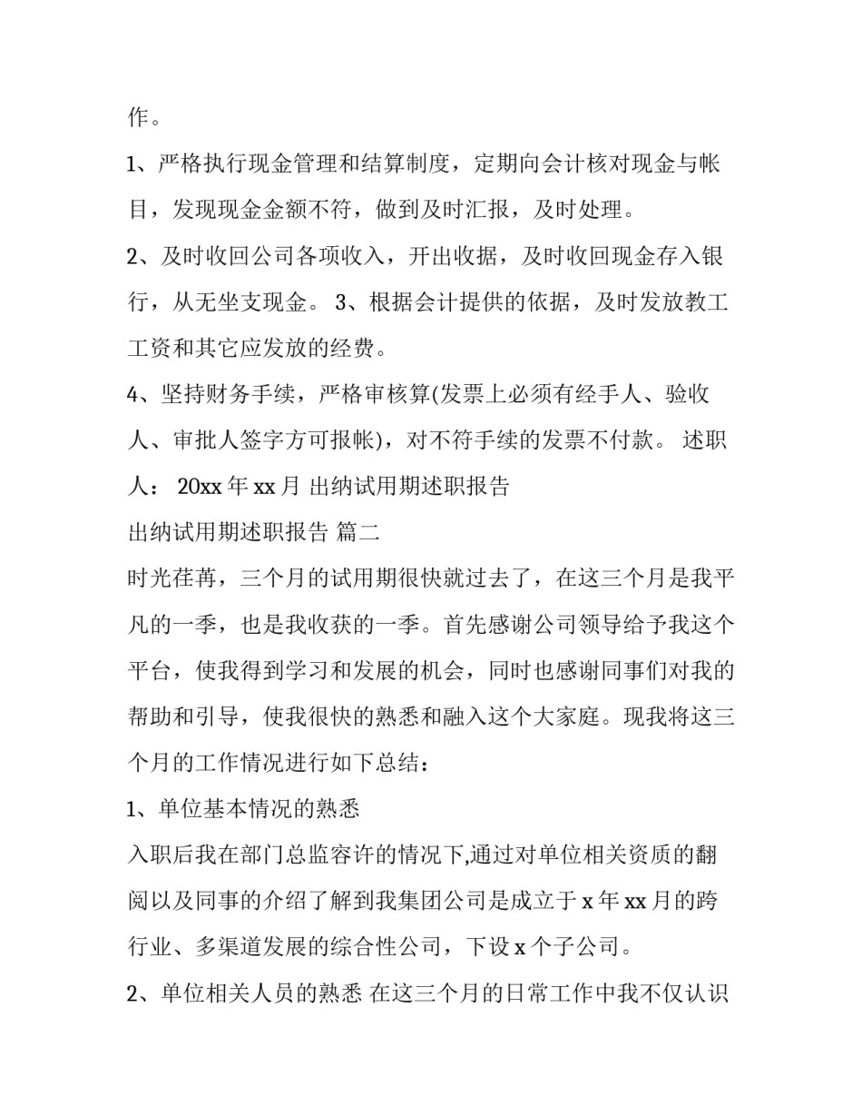 出纳试用期述职报告 出纳试用期述职报告 (22篇)_第2页