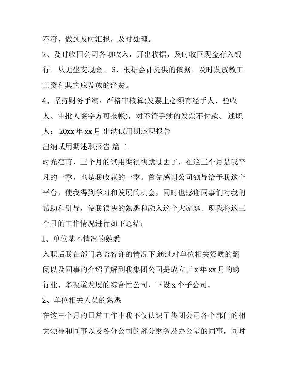 出纳试用期述职报告 出纳试用期述职报告 (22篇)_第3页