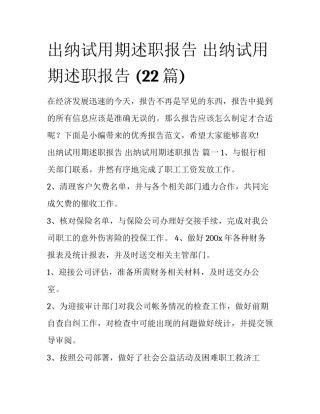 出纳试用期述职报告 出纳试用期述职报告 (22篇)