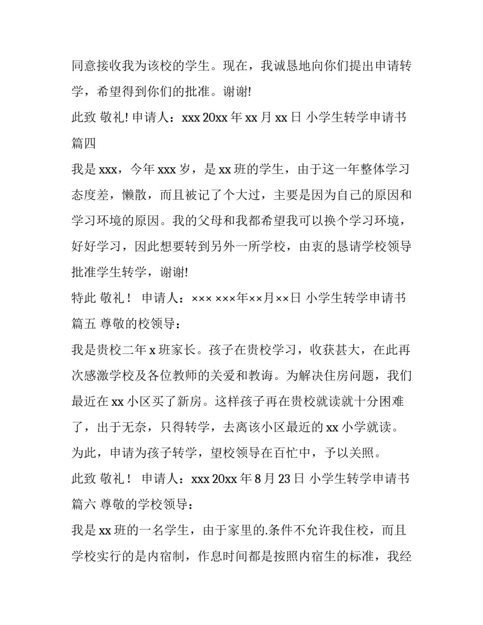 小学生转学申请书(模板10篇)_第2页