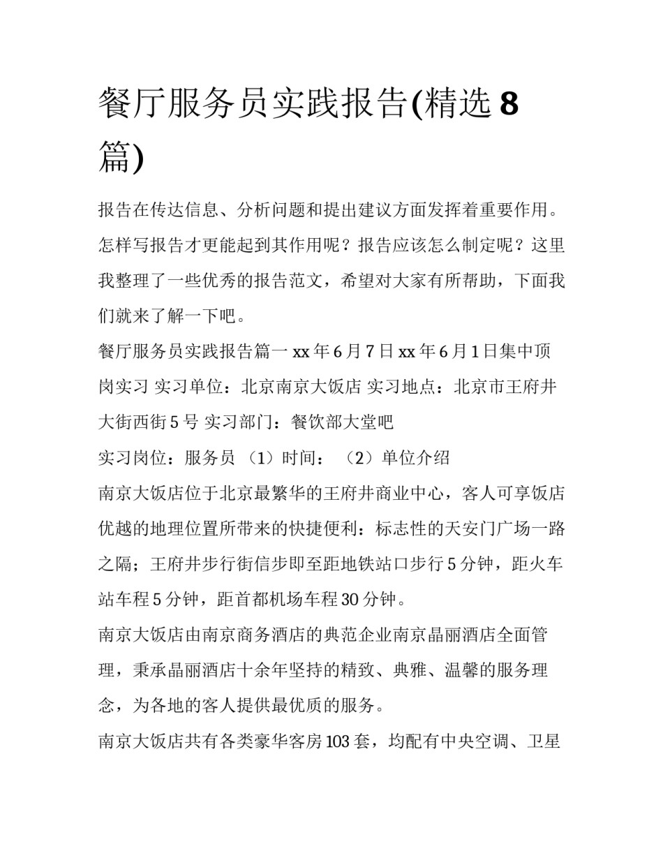 餐厅服务员实践报告(精选8篇)_第1页