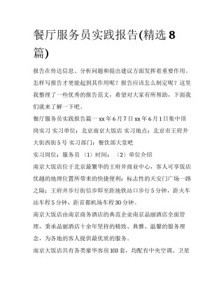 餐厅服务员实践报告(精选8篇)
