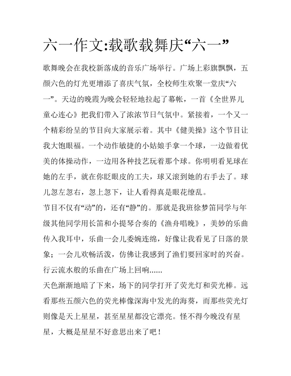 六一作文:载歌载舞庆“六一”_第1页