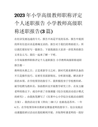 2023年小学高级教师职称评定个人述职报告 小学教师高级职称述职报告(3篇)