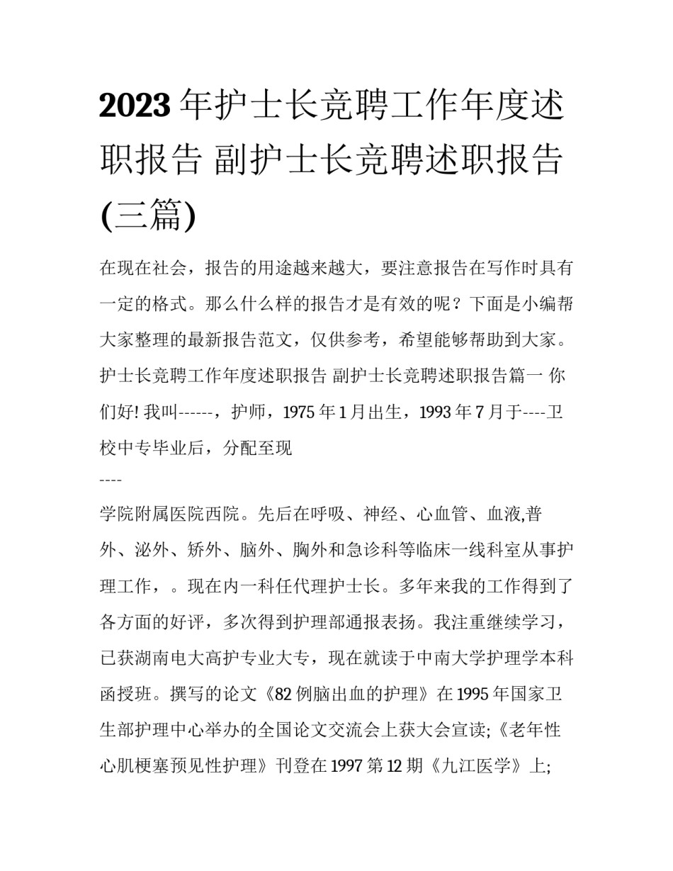 2023年护士长竞聘工作年度述职报告 副护士长竞聘述职报告(三篇)_第1页