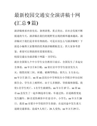 最新校园交通安全演讲稿十网(汇总9篇)