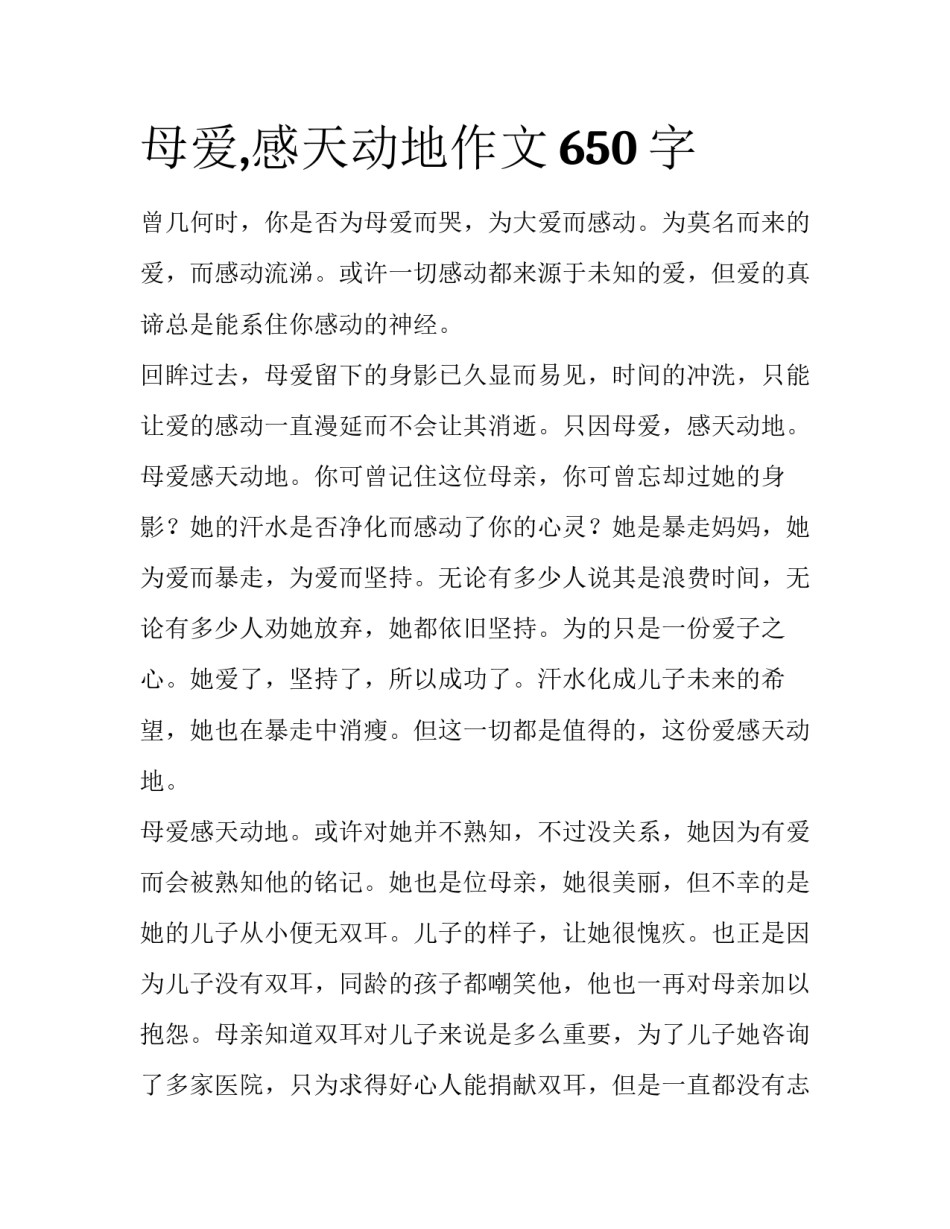 母爱,感天动地作文650字_第1页