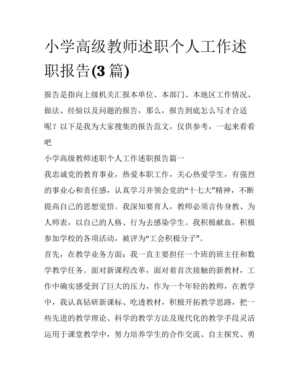 小学高级教师述职个人工作述职报告(3篇)_第1页