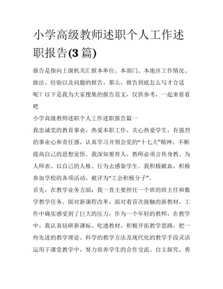 小学高级教师述职个人工作述职报告(3篇)