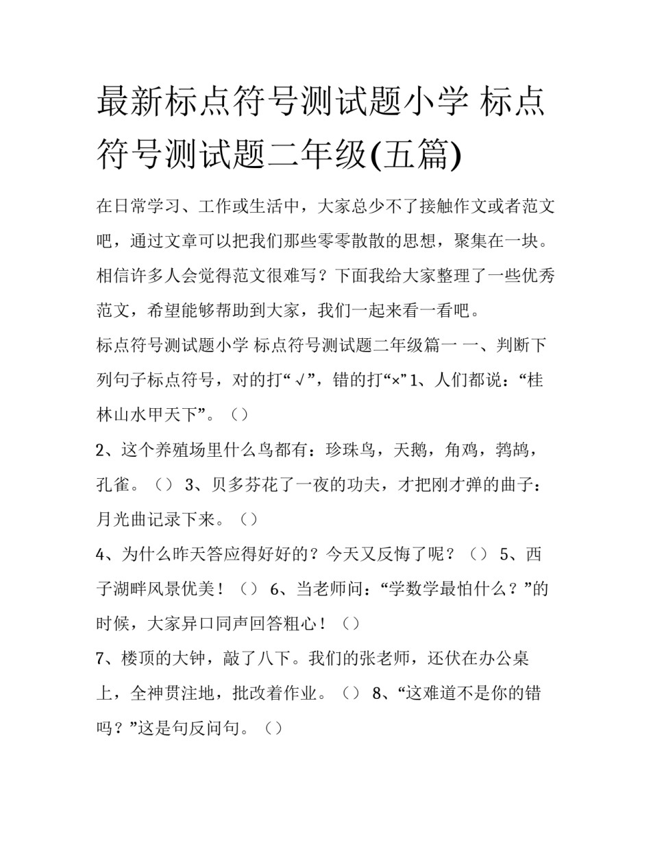 最新标点符号测试题小学 标点符号测试题二年级(五篇)_第1页