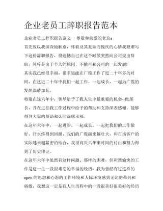 企业老员工辞职报告范本