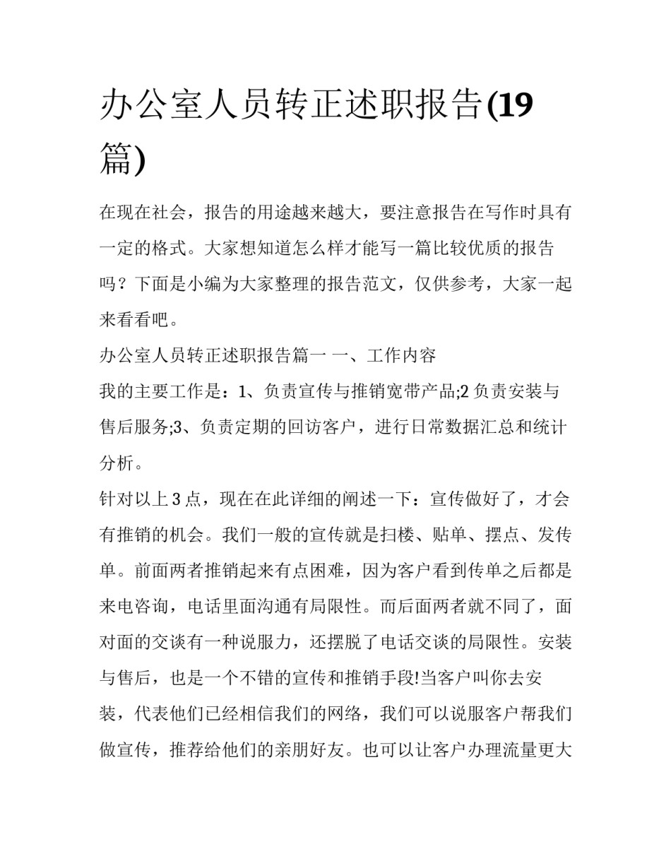 办公室人员转正述职报告(19篇)_第1页