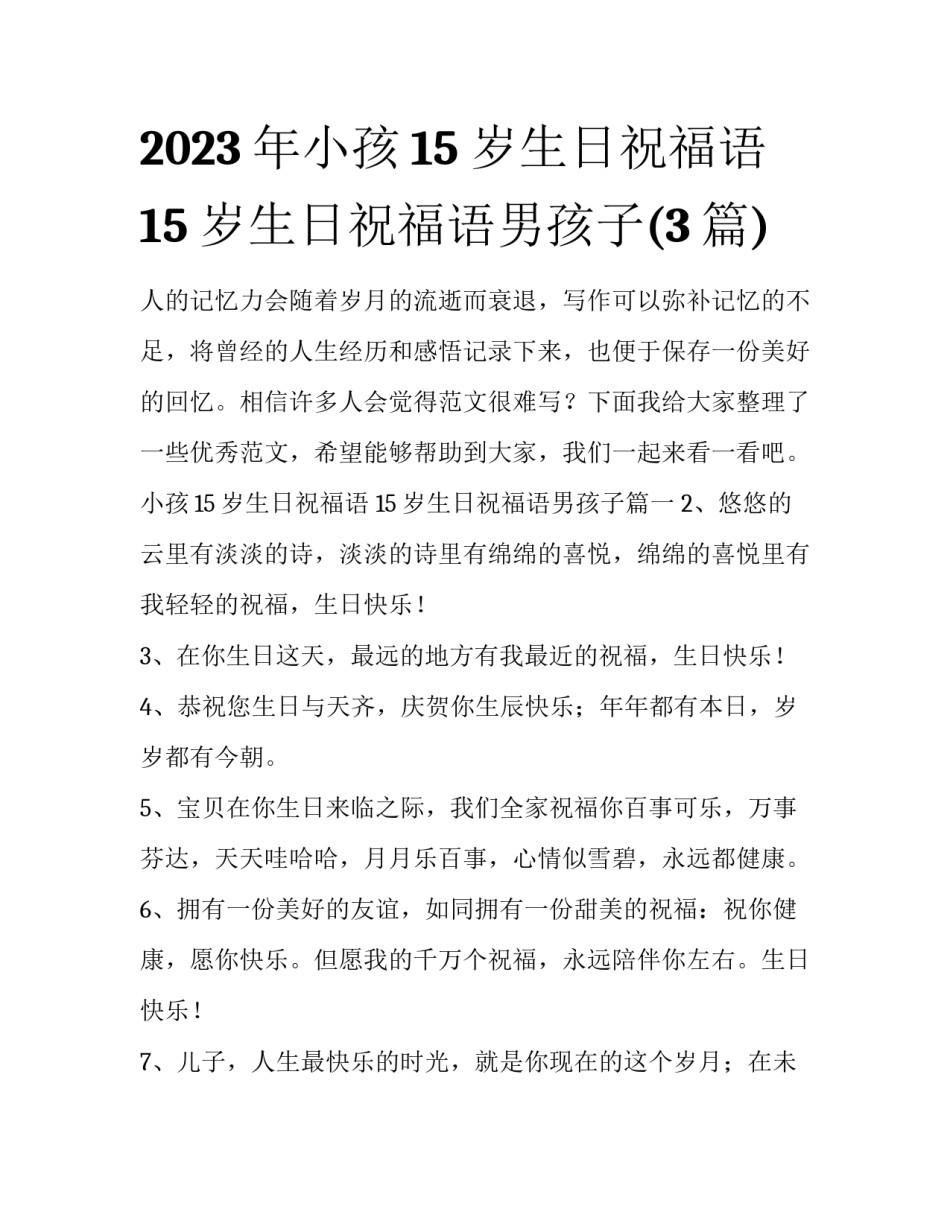 2023年小孩15岁生日祝福语 15岁生日祝福语男孩子(3篇)_第1页