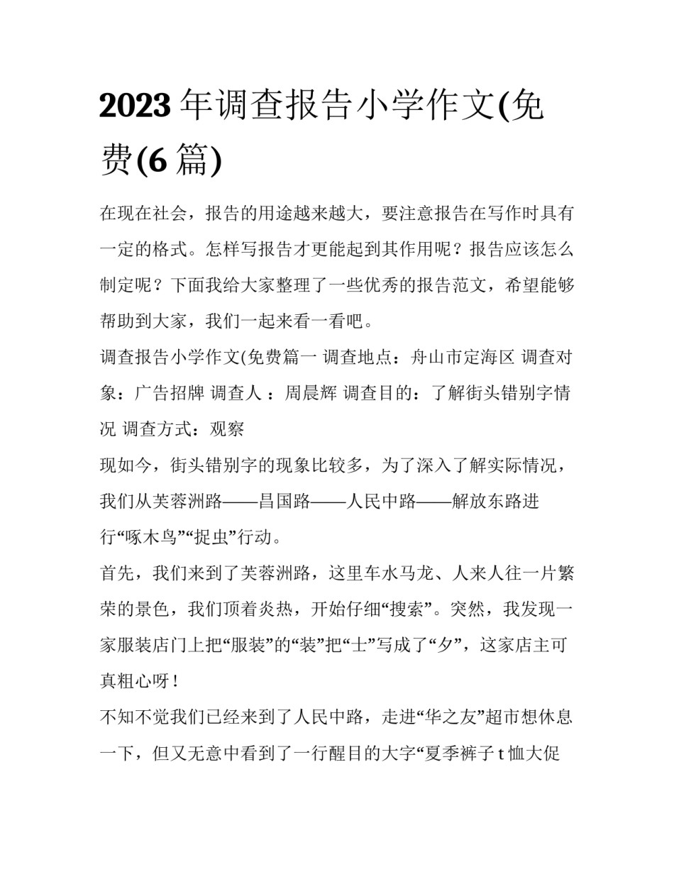 2023年调查报告小学作文(免费(6篇)_第1页