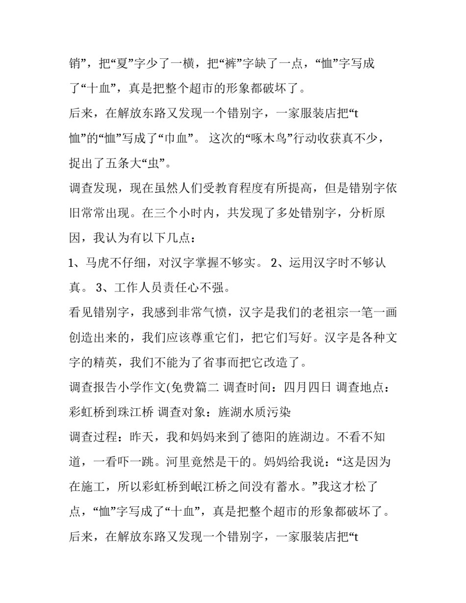 2023年调查报告小学作文(免费(6篇)_第2页