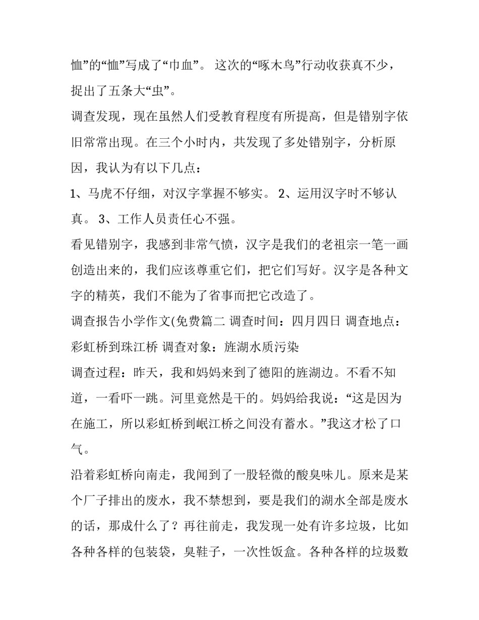 2023年调查报告小学作文(免费(6篇)_第3页