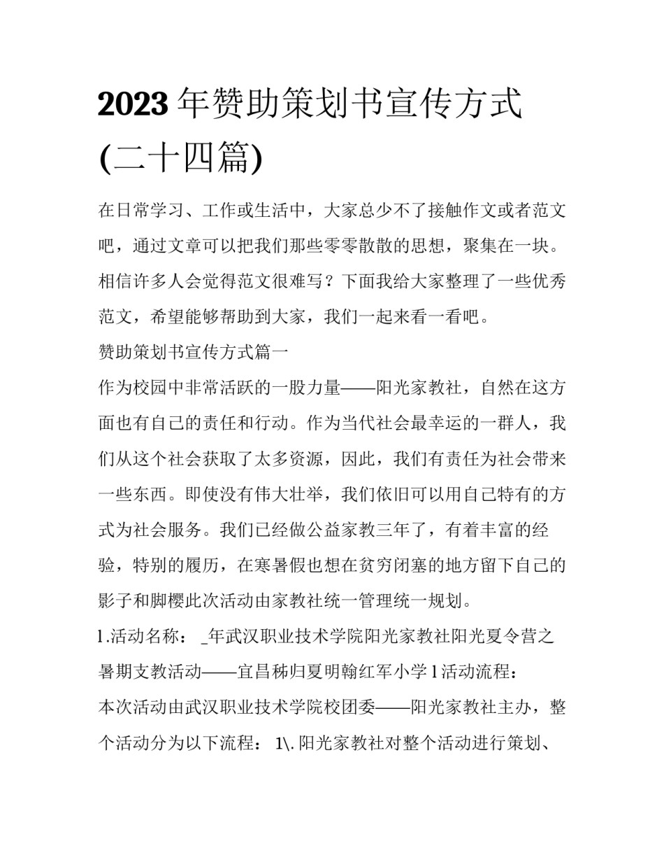 2023年赞助策划书宣传方式(二十四篇)_第1页