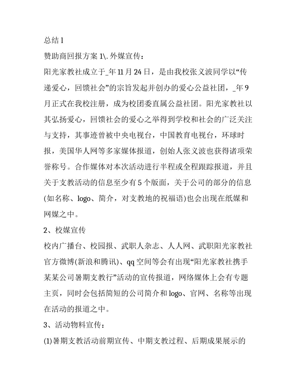 2023年赞助策划书宣传方式(二十四篇)_第3页