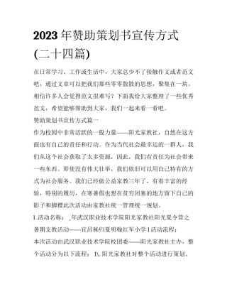 2023年赞助策划书宣传方式(二十四篇)