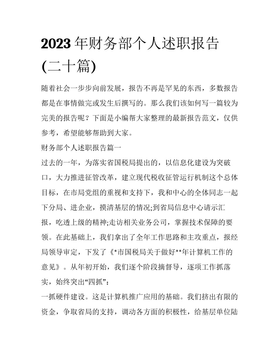 2023年财务部个人述职报告(二十篇)_第1页