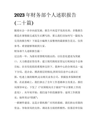 2023年财务部个人述职报告(二十篇)