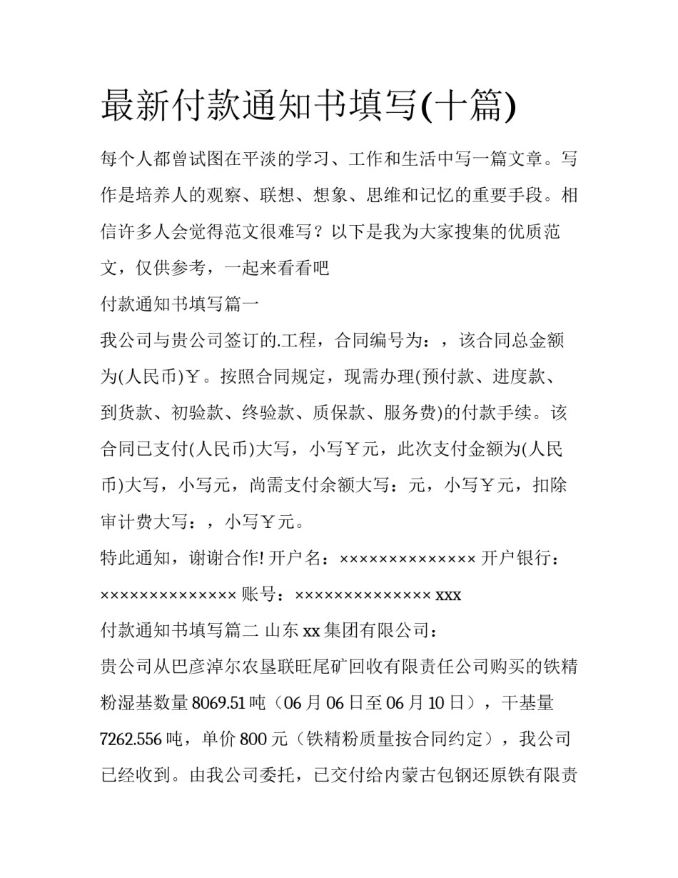 最新付款通知书填写(十篇)_第1页