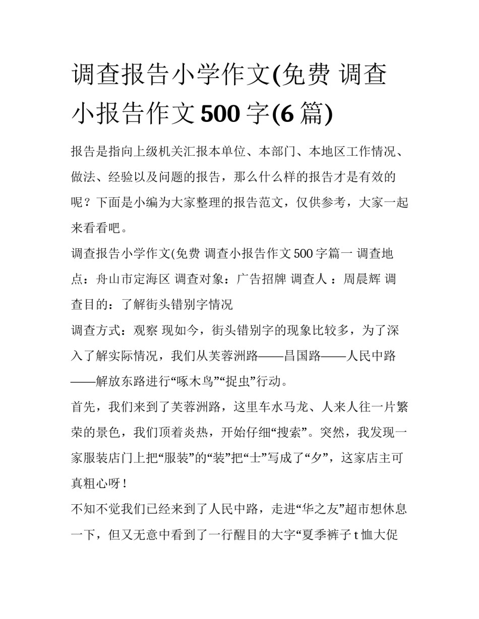 调查报告小学作文(免费 调查小报告作文500字(6篇)_第1页