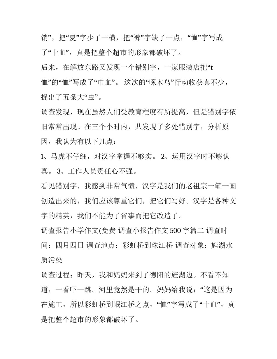 调查报告小学作文(免费 调查小报告作文500字(6篇)_第2页
