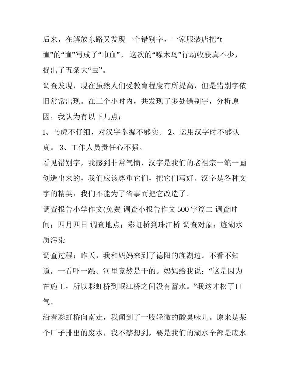 调查报告小学作文(免费 调查小报告作文500字(6篇)_第3页