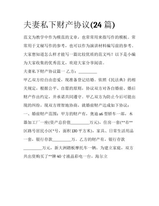 夫妻私下财产协议(24篇)